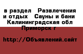  в раздел : Развлечения и отдых » Сауны и бани . Калининградская обл.,Приморск г.